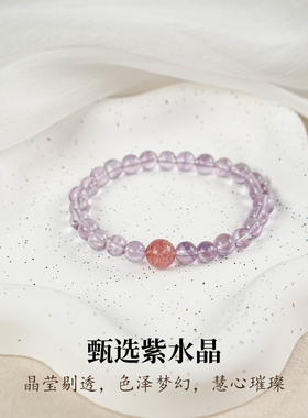 周小满【巳巳如意】天然巴西淡紫水晶手串转运草莓晶桃花手串