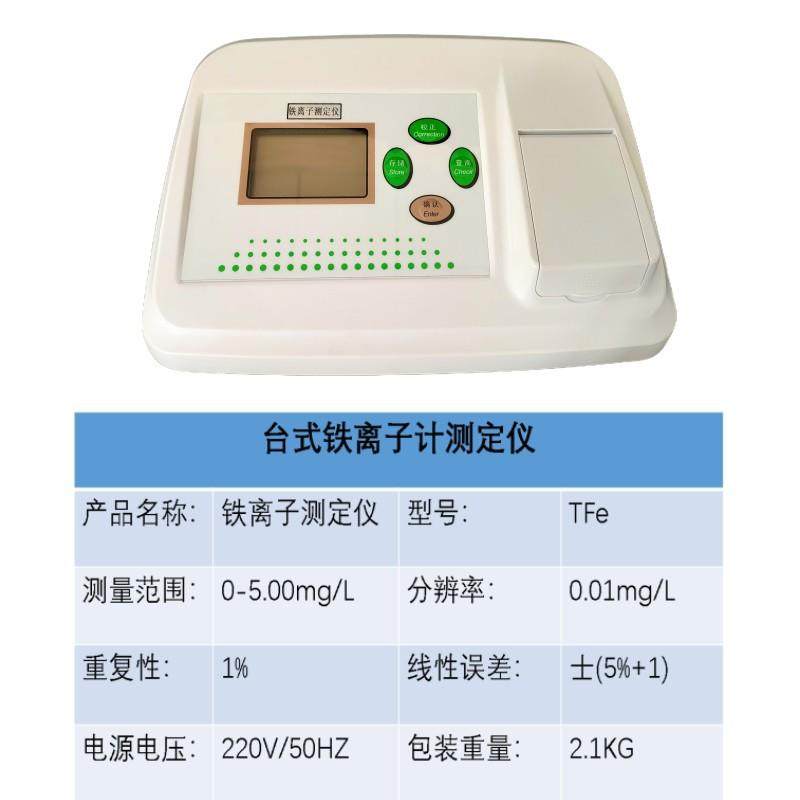 铁离子计亚铁离子总铁离子浓度水质分析仪器TFe,淘宝优惠券,粉丝福利购,淘宝优惠卷