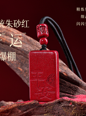 【已祝福】朱砂平安无事牌吊坠