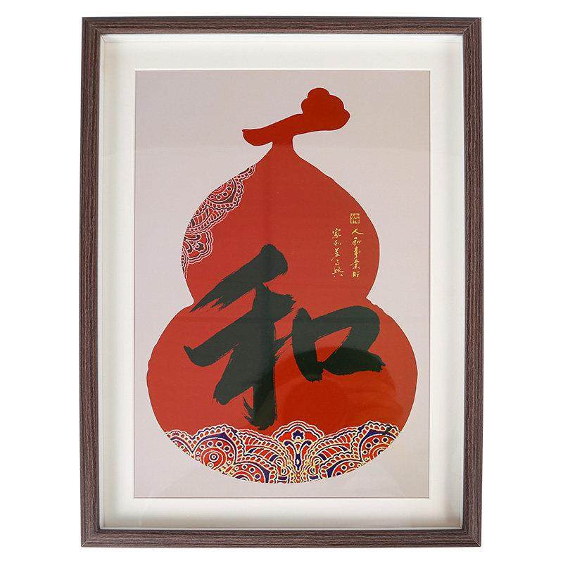 福禄和字挂画 画桌面和字相框摆件玄关挂画 画背景墙装饰画 画创,淘宝优惠券,粉丝福利购,淘宝优惠卷