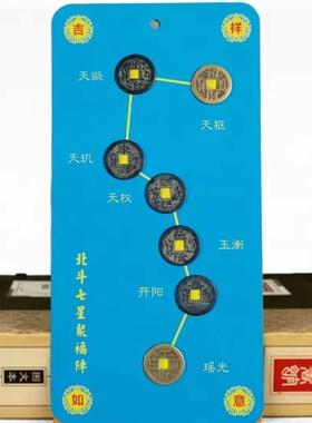 北斗五帝七星阵五帝钱北斗七星摆件平安旺财运家居用品办公室摆件