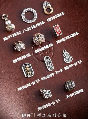 道合集丨琢手匠原创QKR国风吊玄悟学配饰坠道系饰品解压把件文玩
