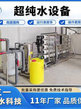 超纯水设备实验室 工业医用超纯水机 大型RO双级反渗透纯净水设备