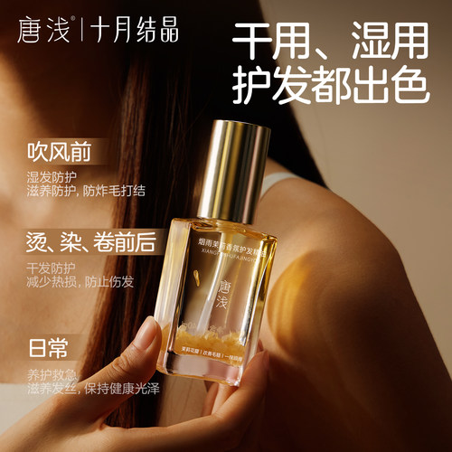 十月结晶唐浅护发精油润发女柔顺滑改善毛躁护理干枯滋养烫染受损 - 图0