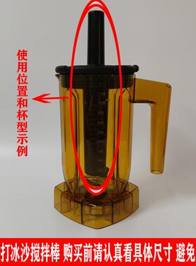 布兰泰冰沙机配件Q5S打沙冰用S5搅拌棒S3冰沙机X1冰沙棍X3冰沙棒