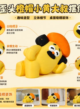 3D打印静态歪头橙帽小黄大叔摆件