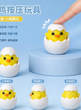 3D打印可按压小鸡破壳桌面摆件