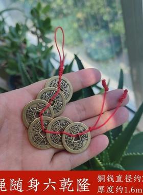 加厚铜钱红绳六个干 乾隆通宝挂件梅花钱吉祥物家居装饰品门窗户