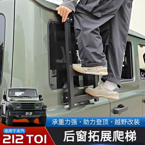适用于 于24-25款北汽212T01专用后侧窗爬梯改装越野车顶脚踏板配 - 图0