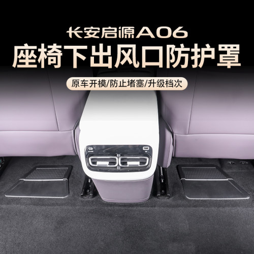 26长安启源A06/Q06座椅下出风口罩改装出风口防尘保护内饰专用品 - 图1