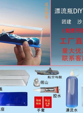 创意手工流体漂流瓶DIY永不沉没翻船桌面摆件团建亲子活动礼物