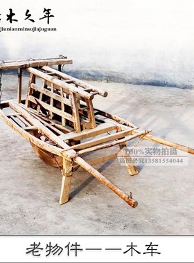 民俗民间老物件老式n手推车老木车独轮小推车农村老旧木头车老农