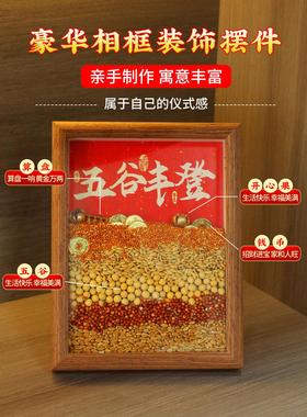 五谷丰登摆件乔迁之喜装饰新居布置搬家入宅仪式用品礼物全套2025