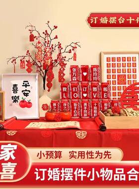 订婚宴摆台布置装饰桌子面小摆件全套餐一整套喜字高级感氛围场景