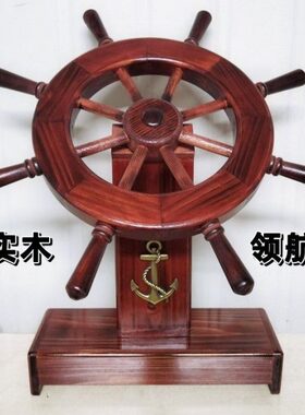 领航舵实木船舵装饰品摆件办公室摆设客厅家居木质工艺品商务礼品