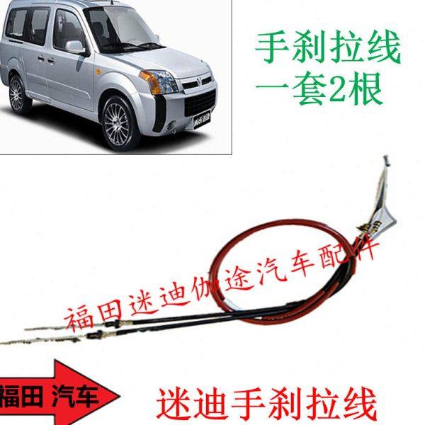 福田汽车配件迷迪迷笛手刹拉线制动拉线一套2根原厂包邮,淘宝优惠券,粉丝福利购,淘宝优惠卷