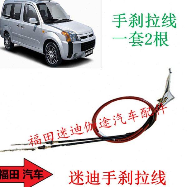 福田汽车配件迷迪迷笛手刹拉线制动拉线一套2根原厂包邮,淘宝优惠券,粉丝福利购,淘宝优惠卷