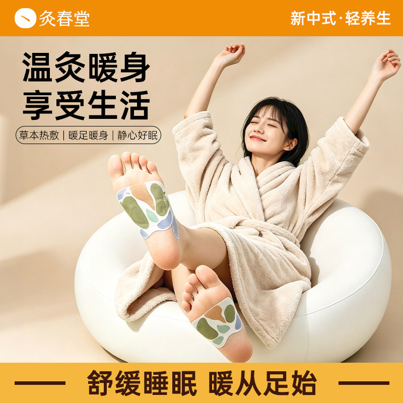 灸春堂足贴艾草暖足贴暖脚神器