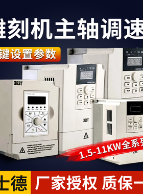 雕刻机变频器主轴电机best变频调速器1.5/2.2/5.5kw贝士德通用型