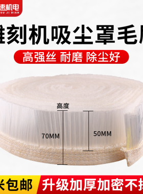 开料机吸尘罩毛刷木工雕刻机吸尘毛刷工业毛刷条加厚防尘除尘配件