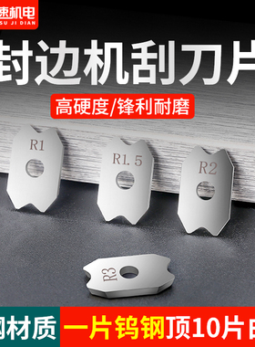 封边机刮刀片极东南兴封边条刮刀修边刀倒角器自动封边机配件大全