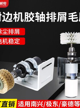全自动封边机涂胶轴排屑前置毛刷电动清灰除尘毛刷封边机配件大全