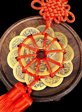 五帝钱六帝钱古币挂饰镇宅铜钱办公室摆件中国结汽车挂件