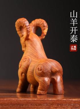 天然崖柏木山羊摆件十二生肖羊吉祥物转运木质摆件三阳开 泰手把