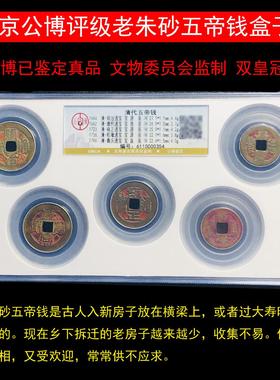 五帝钱真品六帝古铜钱压门槛清代公博评级盒子币纯黄铜挂件保真
