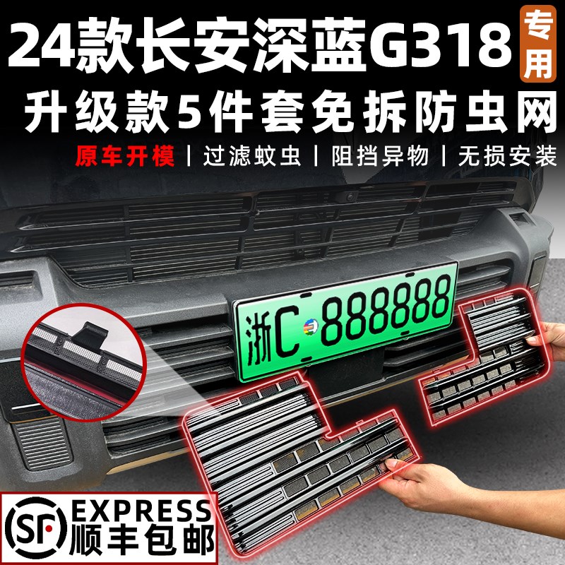 适用于长安深蓝G318防虫网前脸中网外观配件专用水箱网改装饰用品 - 图0