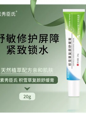 积雪复颜舒缓膏乳膏苷霜草痘印坑