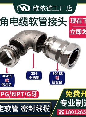 90弯角软管电缆接头304不锈钢/铝合金防水填料函90度防爆格兰头