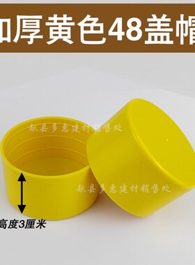 48钢管护套鹰架保护套胶套镀锌管阻流塞架子 管塑料帽黄色加长扣