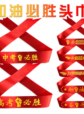 高考必胜头巾中考加油头带腕带百日誓师奋斗丝带助威手腕定制发带