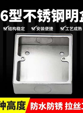不锈钢86型明盒插座面板明装暗装通用墙壁开关底座接线盒地插底盒