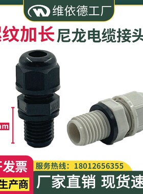 尼龙外螺纹加长格兰头丝牙长度15mm线缆固定塑料防水密封电缆接头