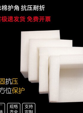 epe珍珠棉护角包装快递箱子打包防摔护角包角直角L型防撞泡沫定制