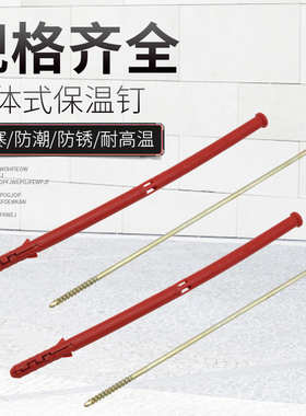 分体式保温钉防潮防锈耐寒耐高温膨胀管保温板固定结实耐用不断裂