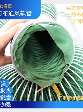 特厚三防布通风管防火耐高温300帆布管500mm600排风排烟除尘软接