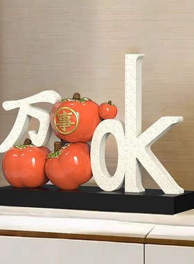 万事ok摆件电视柜装饰品乔迁新年酒柜柿子工艺品客厅桌面家居装饰