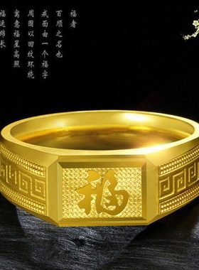 真金色戒指男款回纹福字戒指发福财字男士镀金戒指不掉色