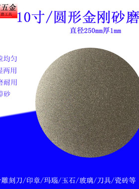 无孔圆形金刚石磨盘10寸250mm去胶开角研磨机玉石刻刀金刚石磨片