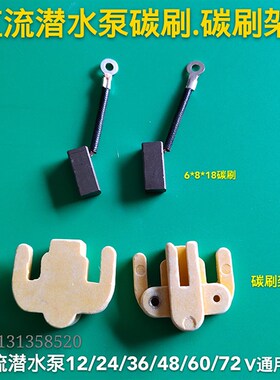 直流潜水泵转子配件叶轮碳刷12V24V48V60V72V伏转子轴承密封油封