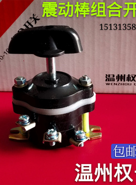 三相插入式混凝土振动器开关组合开关钮转开关振动棒电机专用配件