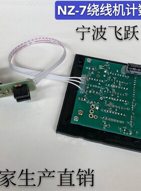 飞跃NZ-7线路板计数器手摇绕线机线路板绕线机配件电子计数器