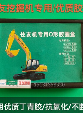 住友挖机专用O型圈 O形型胶圈盒 油封修理盒 密封圈 挖掘机配件