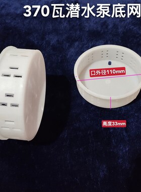 潜水泵370W 550W 750W底座过滤网 塑料水网 铁皮底网 潜水泵配件