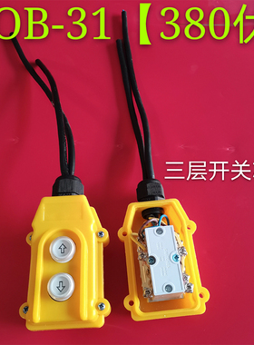 手柄开关按钮开关上下家用微型电动葫芦380v小吊机控制器遥控器