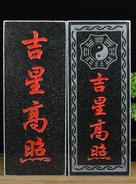 吉星高照原石补缺角青石板式雕刻山海镇天官赐福太公在此泰山在此