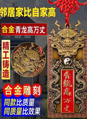 【老师推荐】浮雕青龙高万丈彩绘牌子邻居比自家高自建房室外用